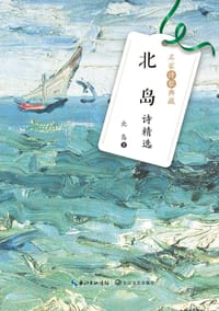 北岛诗精选