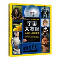 宇宙大发现3：人类和人类的未来 - （美）尼尔·德格拉斯·泰森 著
