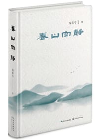 春山空静