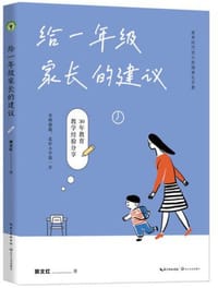 给一年级家长的建议