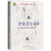 更美语文课2：群文教学课型创新与网课实践（大教育书系，语文特级名师王君新作）