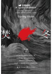 焚冬