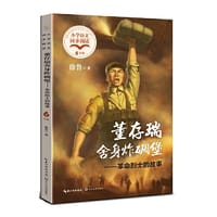 书籍 董存瑞舍身炸碉堡——革命烈士的故事（小学语文同步阅读书系）的封面