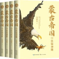 书籍 蒙古帝国（全四册）（全新修订珍藏版）（长篇历史小说经典书系）的封面