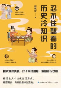 忍不住想看的历史冷知识 - 赵珮宏