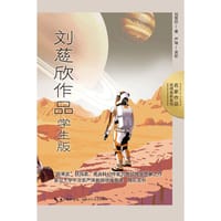 刘慈欣作品：学生版