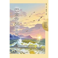 巴金作品：学生版
