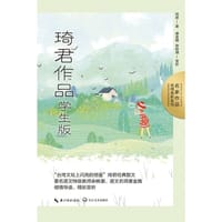琦君作品：学生版
