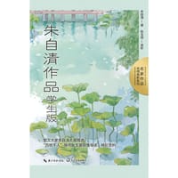 朱自清作品：学生版