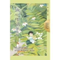 冰心作品：学生版