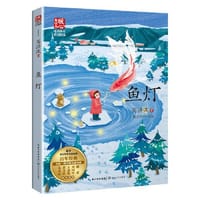 鱼灯（新版暖心美读书·名师导读版）