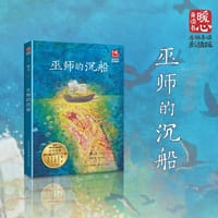 巫师的沉船（新版暖心美读书·名师导读版）