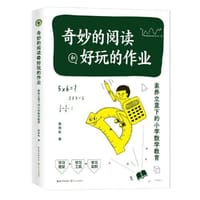 奇妙的阅读和好玩的作业：素养立意下的小学数学教育（大教育书系）