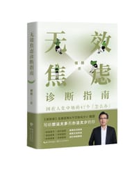 无效焦虑诊断指南：困在人生中场的47个“怎么办”