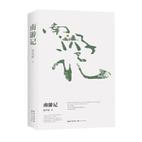 南游记（胡竹峰全新散文力作） - 胡竹峰  著