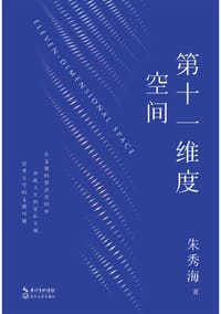 书籍 第十一维度空间的封面