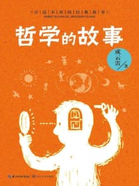 书籍 哲学的故事的封面
