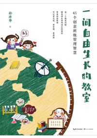 一间自由生长的教室