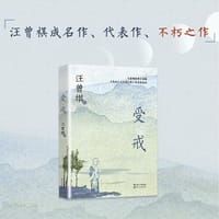 书籍 受戒（中篇小说经典系列）的封面