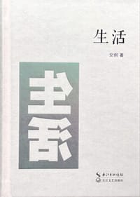 《生活》 - 安纲