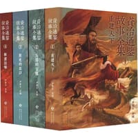 资治通鉴故事全集：全四册