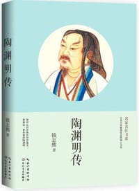 书籍 陶渊明传的封面