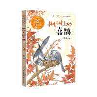 枫树上的喜鹊（小学语文同步阅读书系）