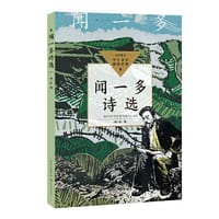 闻一多诗选（中小学生阅读指导目录·初中）