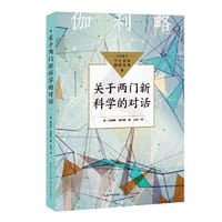 关于两门新科学的对话（中小学生阅读指导目录·初中）