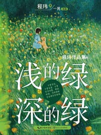 浅的绿，深的绿