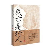 我亦是行人