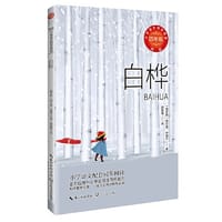 白桦（新版·小学语文同步阅读书系）