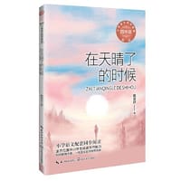 在天晴了的时候(新版·小学语文同步阅读书系)