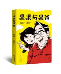 果果与果爸