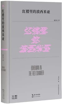红楼里的波西米亚