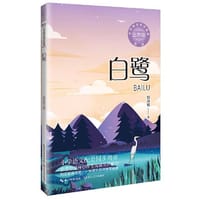 白鹭：小学语文同步阅读书系（五年级上册）