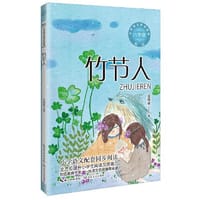 竹节人：小学语文同步阅读书系（六年级上册）