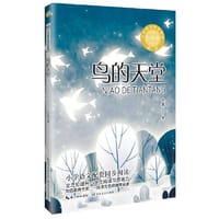 鸟的天堂：小学语文同步阅读书系（五年级上册）