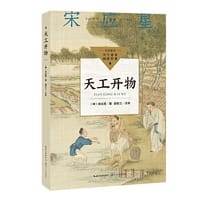 天工开物（中小学生阅读指导目录·初中）