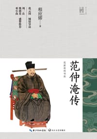 范仲淹传 - 程应镠