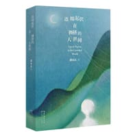 连绵起伏在拥挤的人世间 - 祺白石