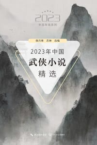 2023年中国武侠小说精选