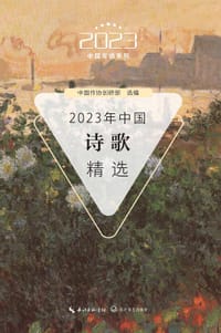 2023年中国诗歌精选