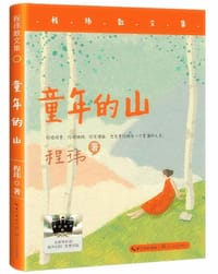 童年的山