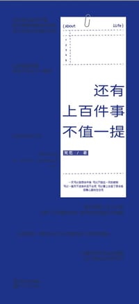 还有上百件事不值一提