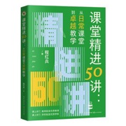 课堂精进50讲