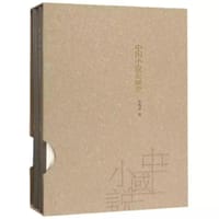 中国小说发展史