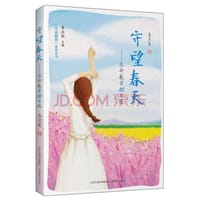 守望春天：生命教育10日谈/生命教育系列丛书