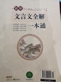 初中文言文全解一本通