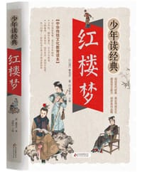 红楼梦/少年读经典